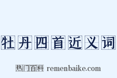 牡丹四首近义词是什么意思的图片